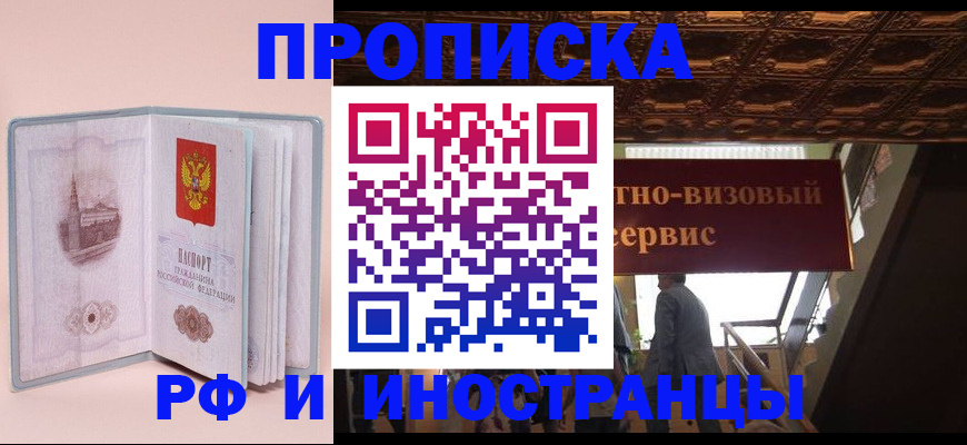 купить прописку в Светлом