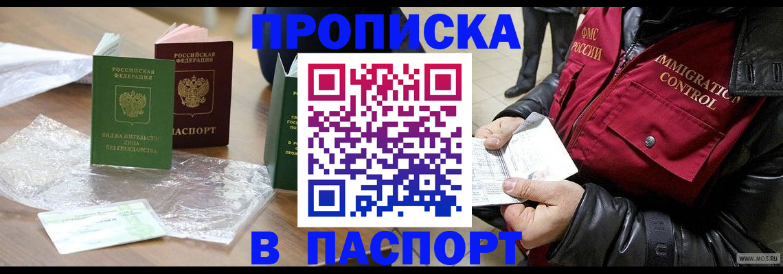 купить прописку в Светлом
